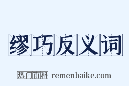 缪巧反义词是什么意思的图片